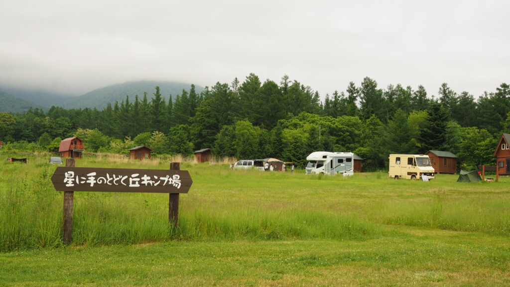 星に手のとどく丘キャンプ場